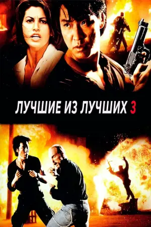 Постер к фильму "Лучшие из лучших 3" #466711