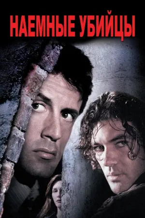 Постер к фильму "Наёмные убийцы" #373845