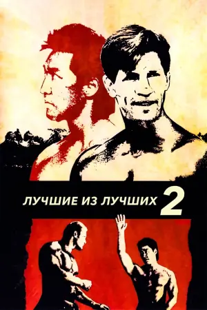 Постер к фильму "Лучшие из лучших 2" #421564