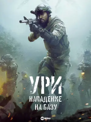 Постер к фильму "Ури: Нападение на базу" #4497