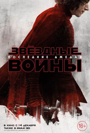 Постер к фильму "Звёздные войны: Эпизод 8 - Последние джедаи" #599459