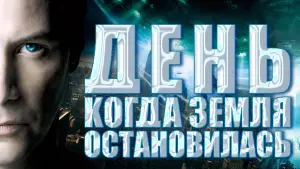 Задник к фильму "День, когда Земля остановилась" #693650