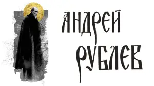 Задник к фильму "Андрей Рублёв" #727968