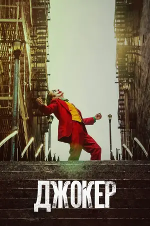 Постер к фильму "Джокер" #554101