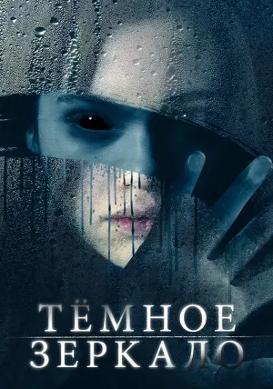 Постер к фильму "Тёмное зеркало" #377903