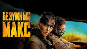 Задник к фильму "Безумный Макс: Дорога ярости" #561669