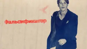 Задник к фильму "Фальсификатор" #409639