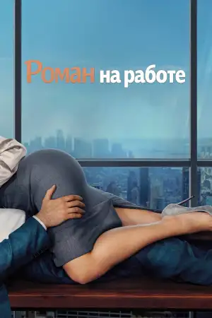 Постер к фильму "Office Romance" #908888