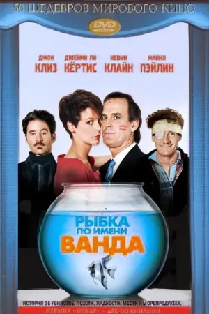 Постер к фильму "Рыбка по имени Ванда" #98196