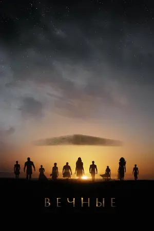 Постер к фильму "Вечные" #369888