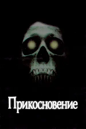 Постер к фильму "Прикосновение" #770730