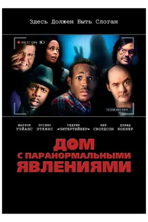 Постер к фильму "Дом с паранормальными явлениями" #71668