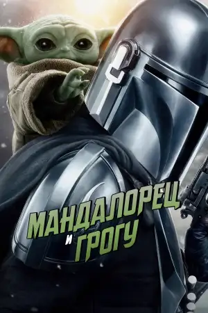 Постер к фильму "Мандалорец и Грогу" #813473