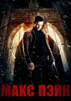 Постер к фильму "Макс Пэйн" #431141
