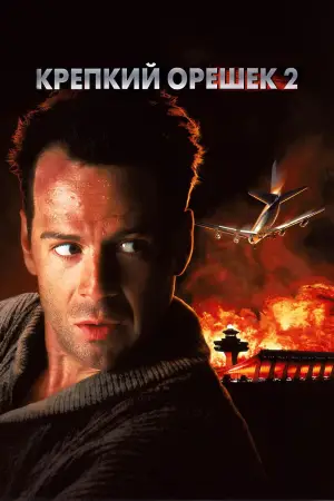 Постер к фильму "Крепкий орешек 2" #596235