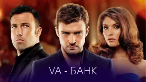 Задник к фильму "Va-банк" #382657