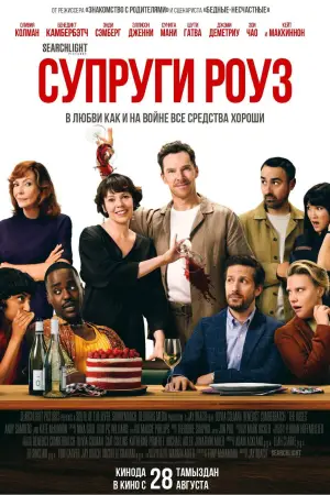 Постер к фильму "Супруги Роуз" #561369