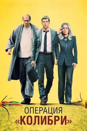 Постер к фильму "Операция «Колибри»" #138614