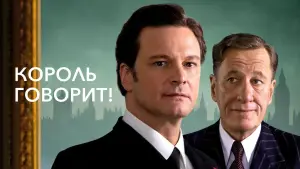 Задник к фильму "Король говорит!" #80365