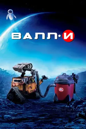 Постер к фильму "ВАЛЛ·И" #487569