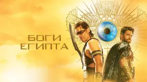 Задник к фильму "Боги Египта" #38071