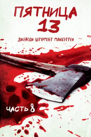Постер к фильму "Пятница 13 - Часть 8: Джейсон штурмует Манхэттен" #375528