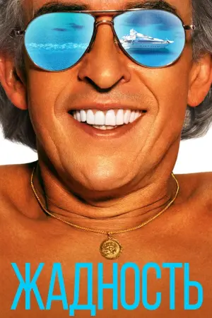 Постер к фильму "Жадность"