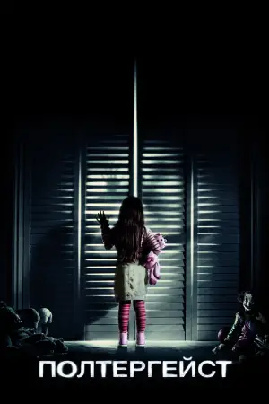 Постер к фильму "Полтергейст" #679100