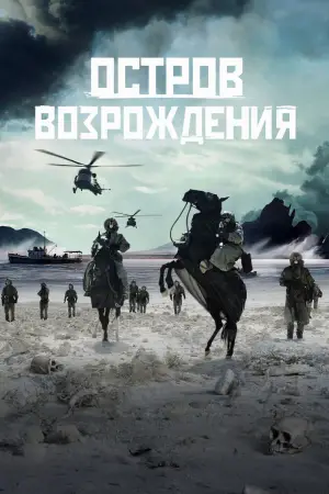 Постер к фильму "Остров возрождения" #708214
