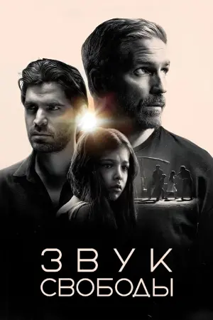 Постер к фильму "Звук свободы" #393707