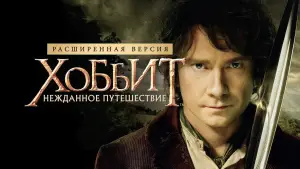 Задник к фильму "Хоббит: Нежданное путешествие" #562107
