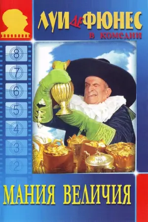 Постер к фильму "Мания величия" #427749