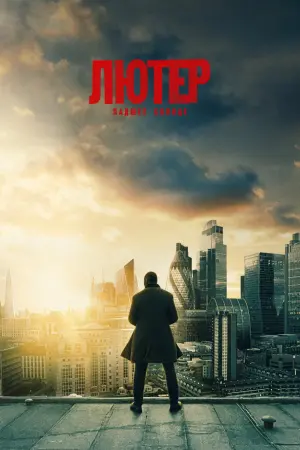 Постер к фильму "Лютер: падшее солнце" #58923
