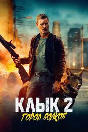 Постер к фильму "Клык 2: Город волков" #509994