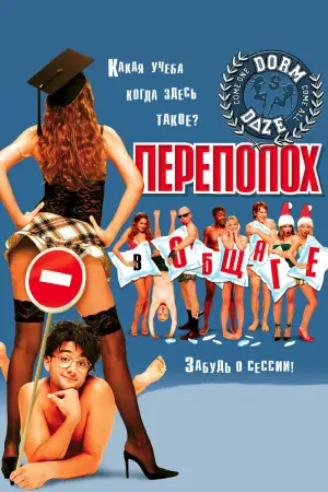 Постер к фильму "Переполох в общаге"