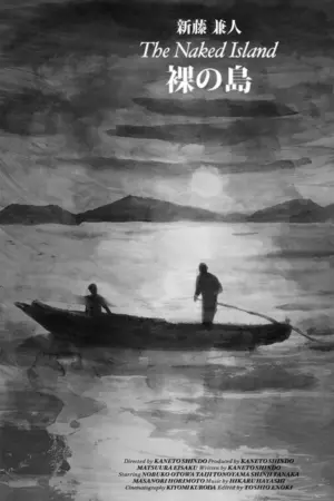 Постер к фильму "Голый остров" #441093