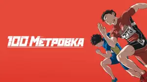 Задник к фильму "Стометровка" #913991