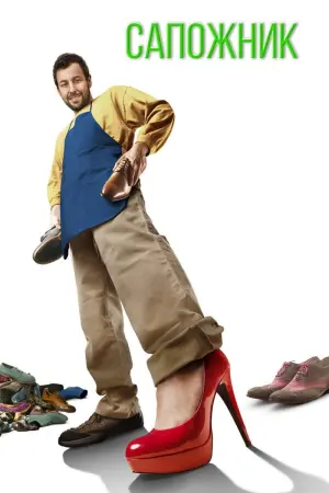 Постер к фильму "Сапожник" #121158