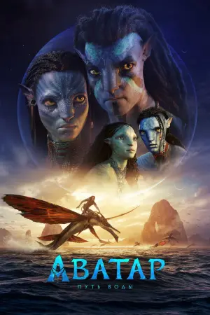 Постер к фильму "Аватар: Путь воды" #2534