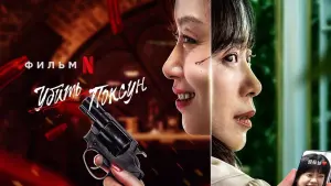 Задник к фильму "Убить Пок-сун" #253218