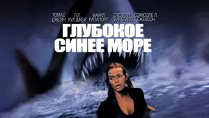 Задник к фильму "Глубокое синее море" #99608