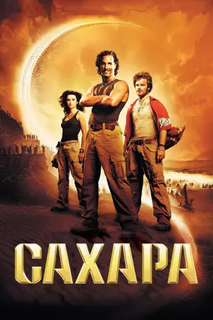Постер к фильму "Сахара"
