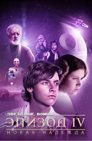 Постер к фильму "Звёздные войны: Эпизод 4 - Новая надежда" #546876