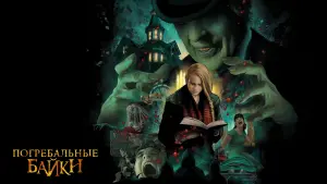 Задник к фильму "Погребальные байки" #383669