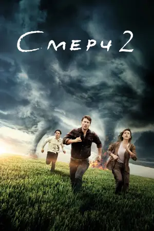 Постер к фильму "Смерч 2" #562729