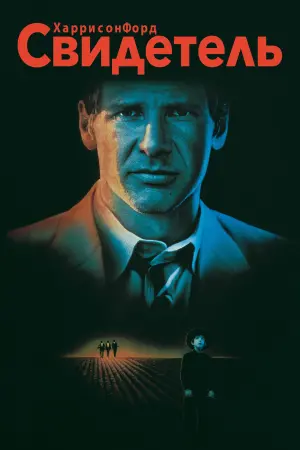 Постер к фильму "Свидетель" #481223