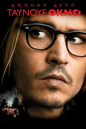 Постер к фильму "Тайное окно" #122738