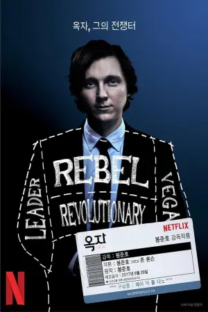 Постер к фильму "Окча" #488009