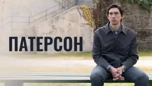 Задник к фильму "Патерсон" #946698