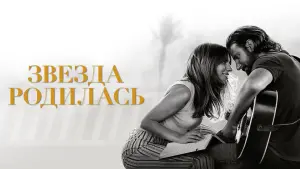 Задник к фильму "Звезда родилась" #72101